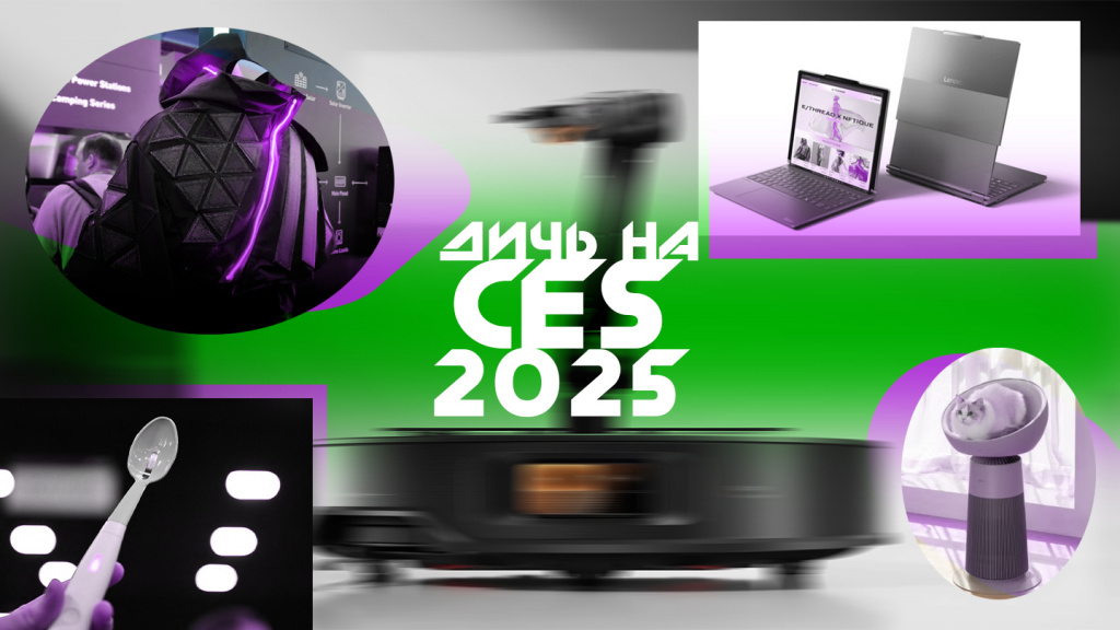 5 самых диких гаджетов с выставки CES 2025